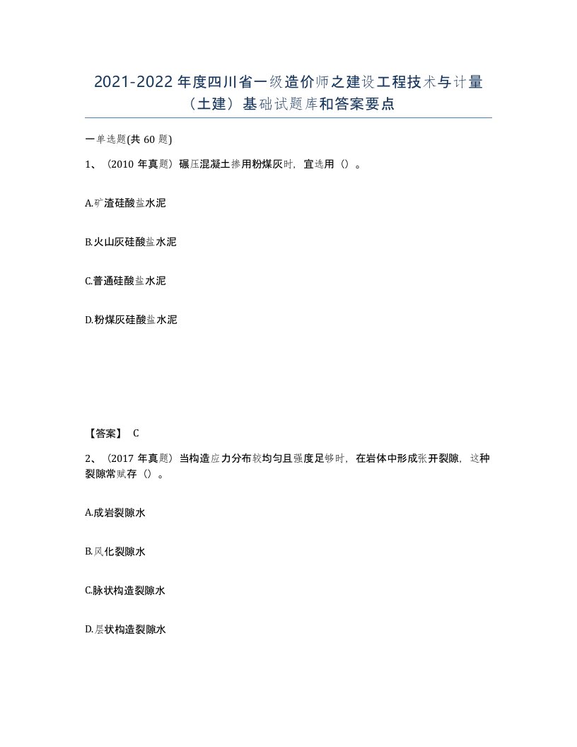 2021-2022年度四川省一级造价师之建设工程技术与计量土建基础试题库和答案要点