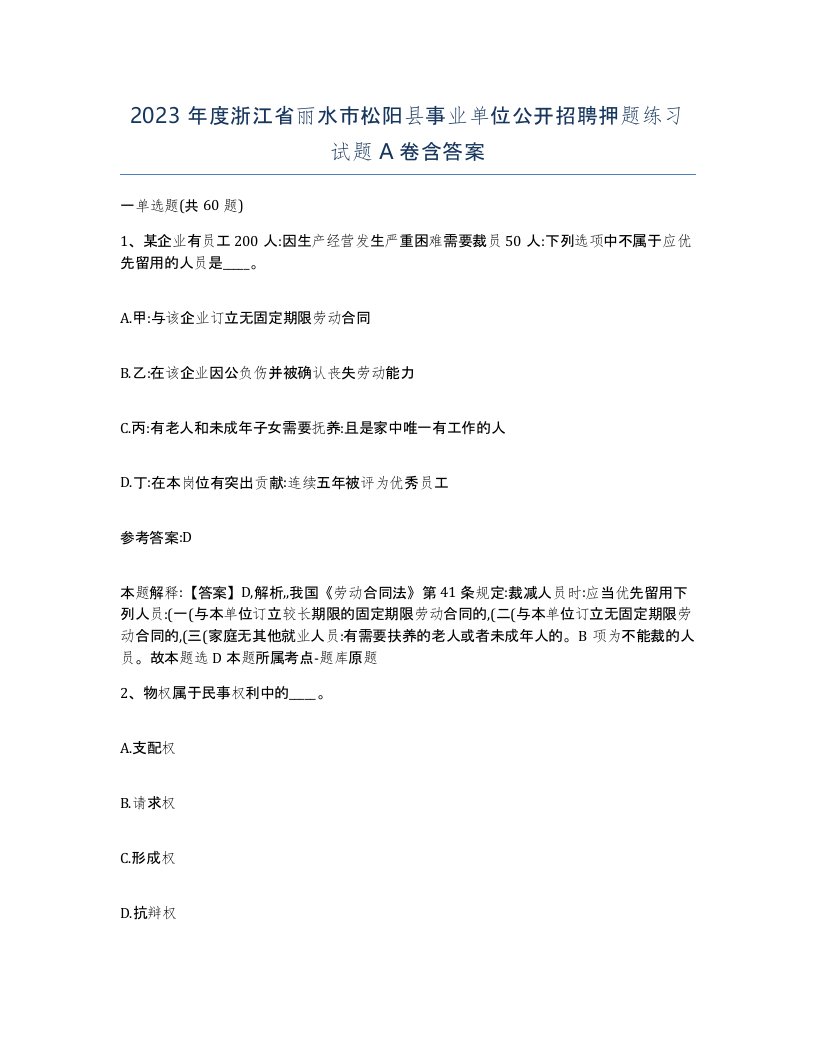 2023年度浙江省丽水市松阳县事业单位公开招聘押题练习试题A卷含答案