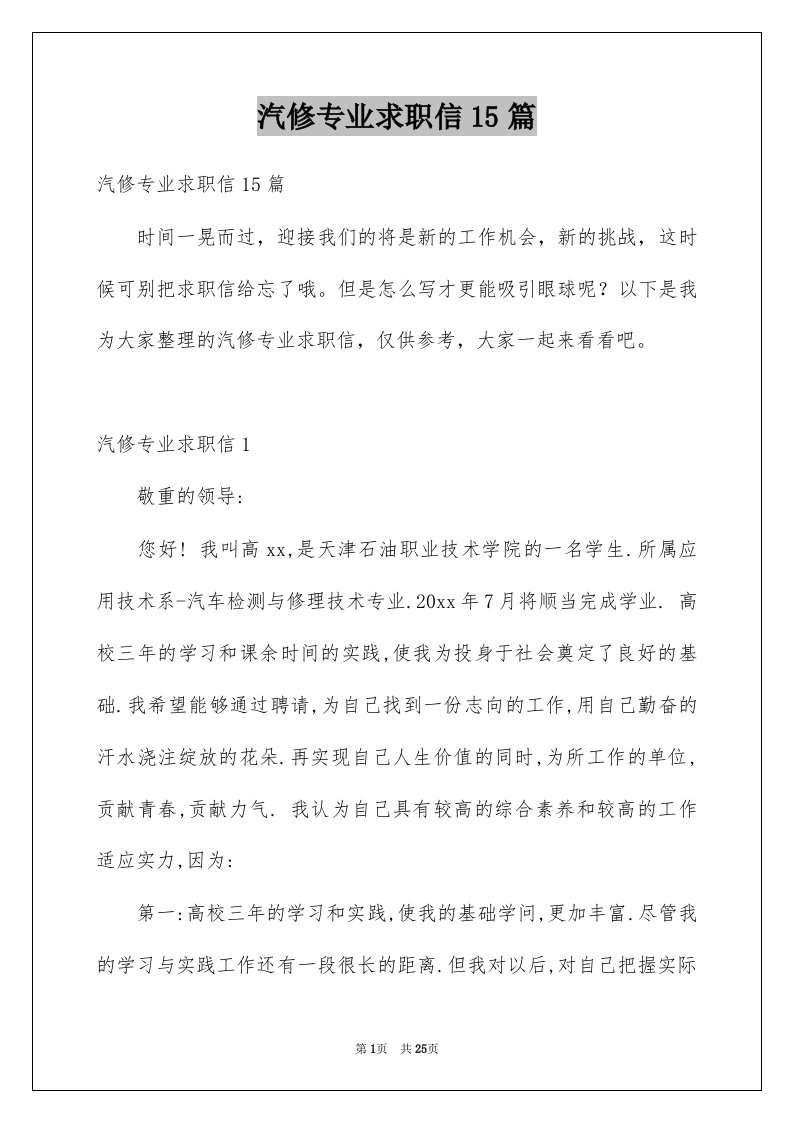 汽修专业求职信15篇优质