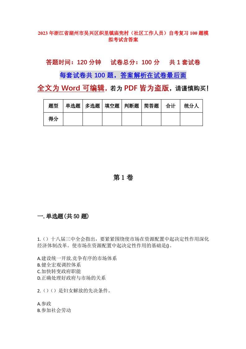 2023年浙江省湖州市吴兴区织里镇庙兜村社区工作人员自考复习100题模拟考试含答案