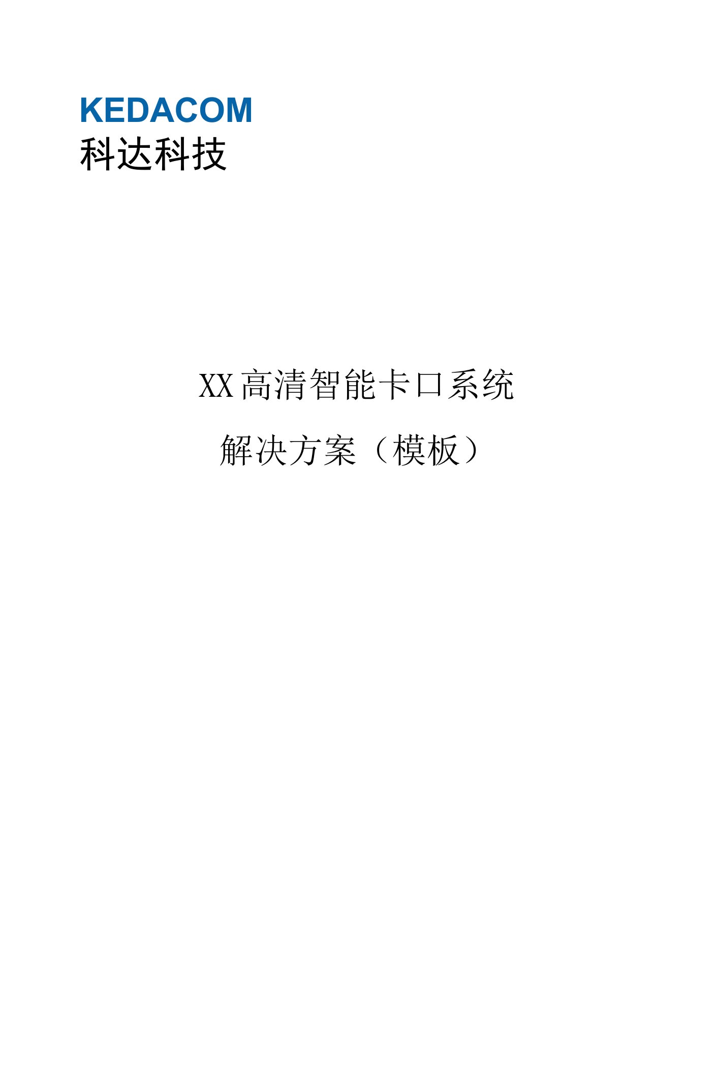 高清智能卡口系统解决方案