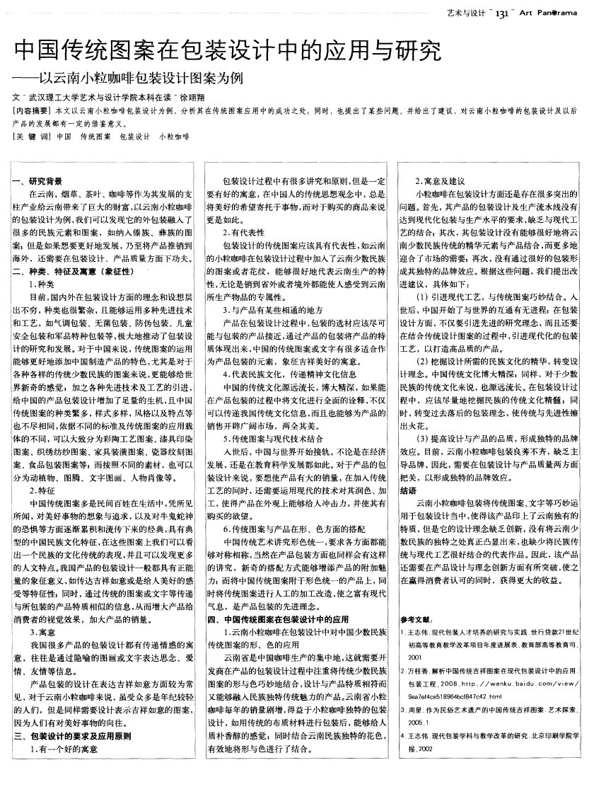 中国传统图案在包装设计中的应用与研究——以云南小粒咖啡包装设计图案为例-论文