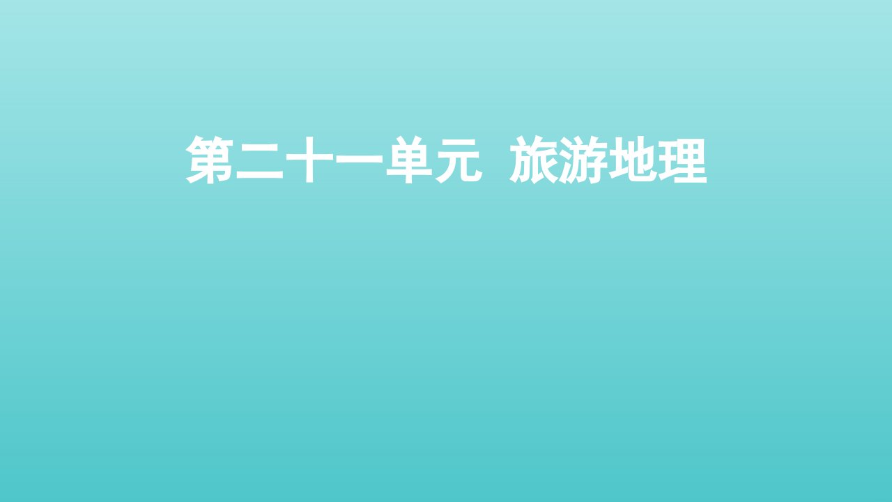 全国版高考地理一轮复习第二十一单元旅游地理课件