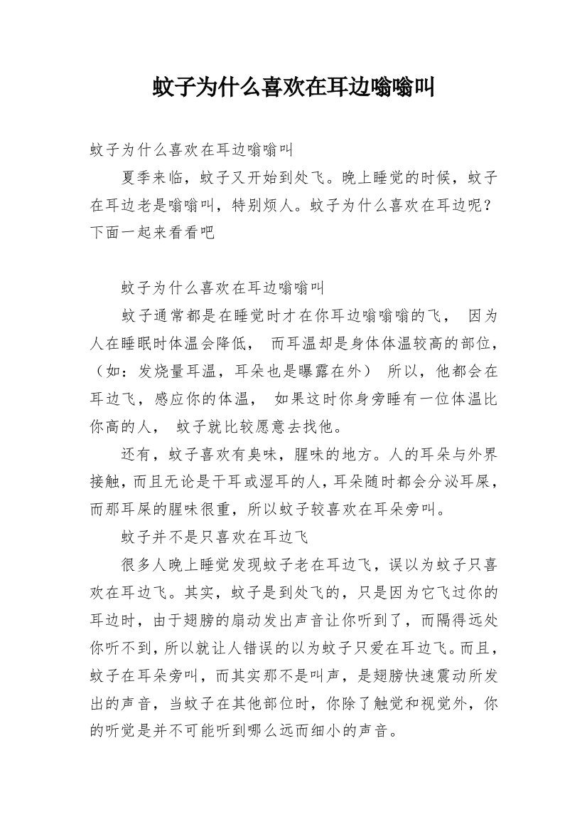 蚊子为什么喜欢在耳边嗡嗡叫