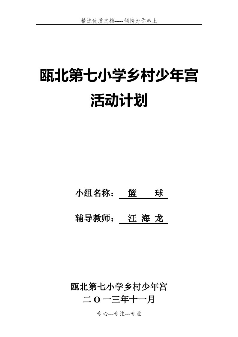 乡村少年宫篮球兴趣小组活动计划(共4页)