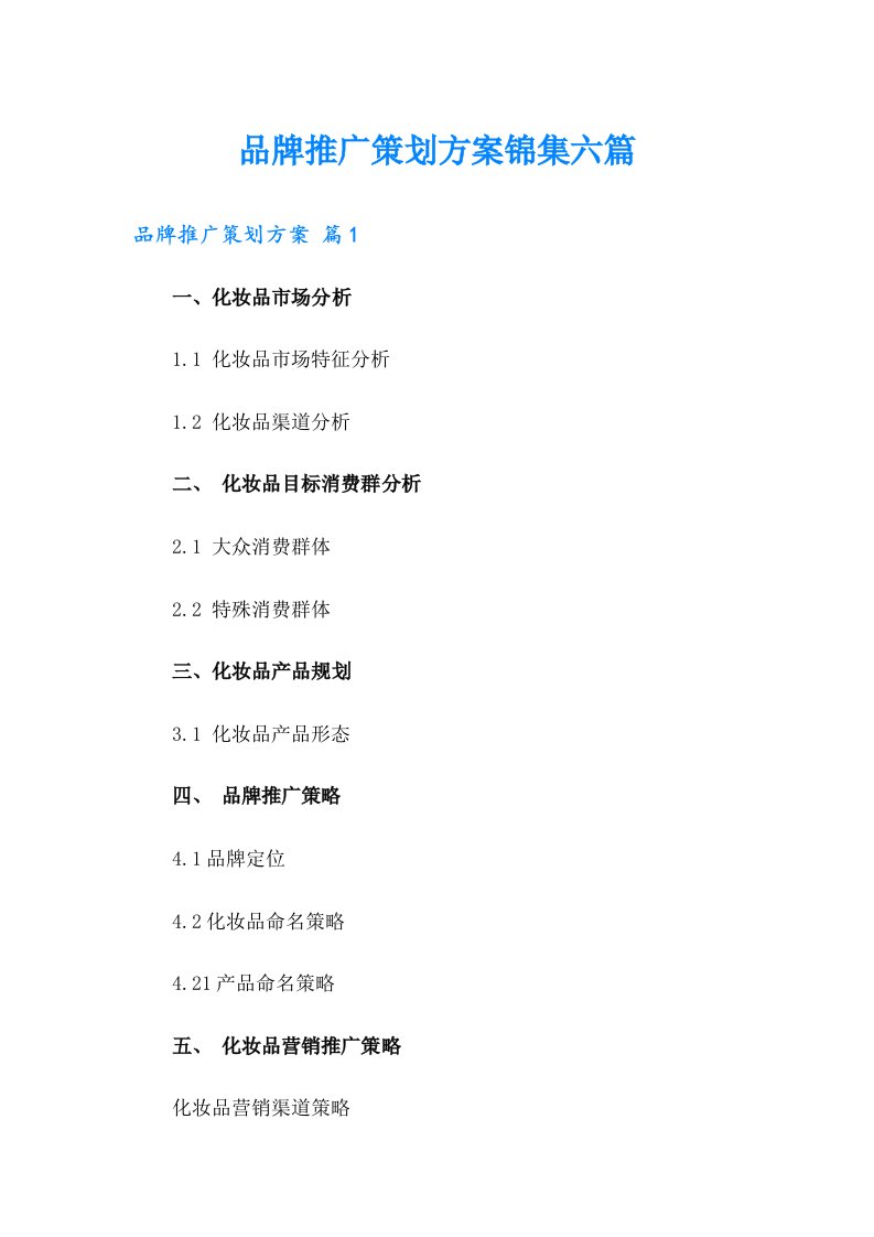 品牌推广策划方案锦集六篇