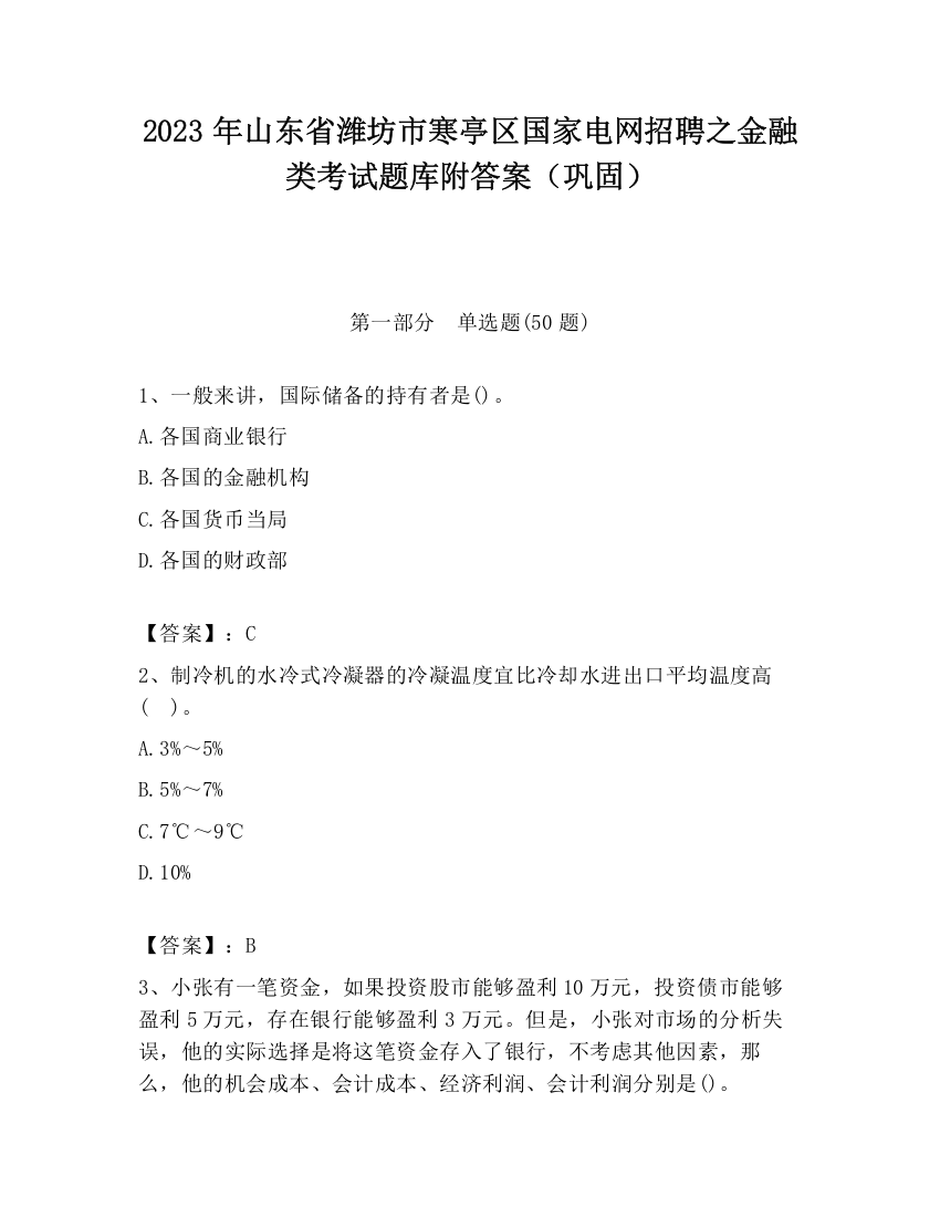 2023年山东省潍坊市寒亭区国家电网招聘之金融类考试题库附答案（巩固）