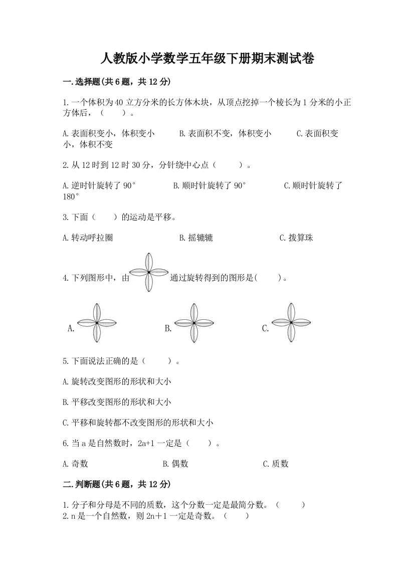 人教版小学数学五年级下册期末测试卷附答案【实用】