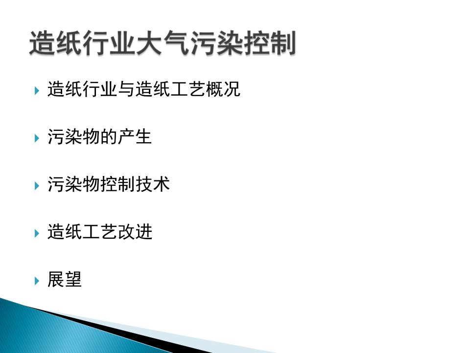 包装印刷造纸行业大气污染控制