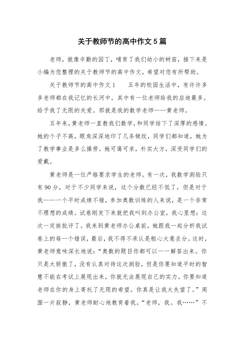 关于教师节的高中作文5篇