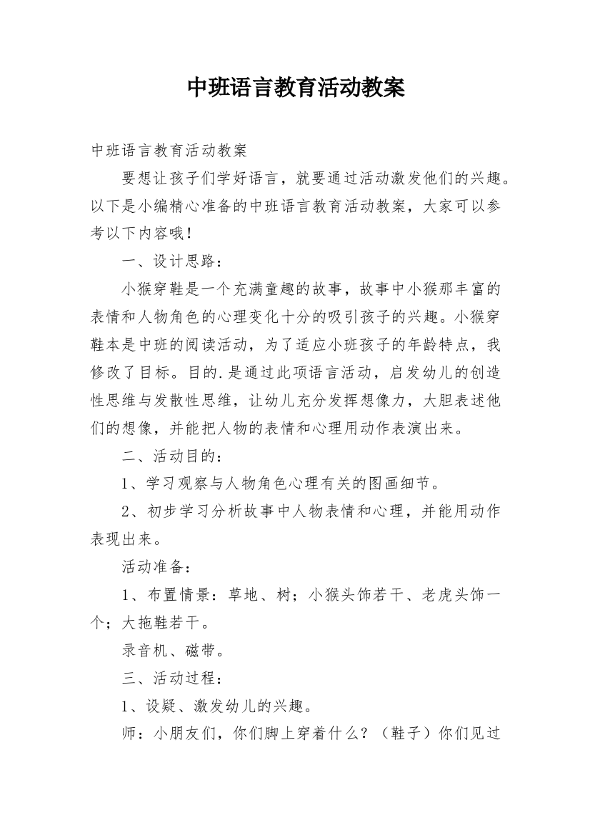 中班语言教育活动教案_1