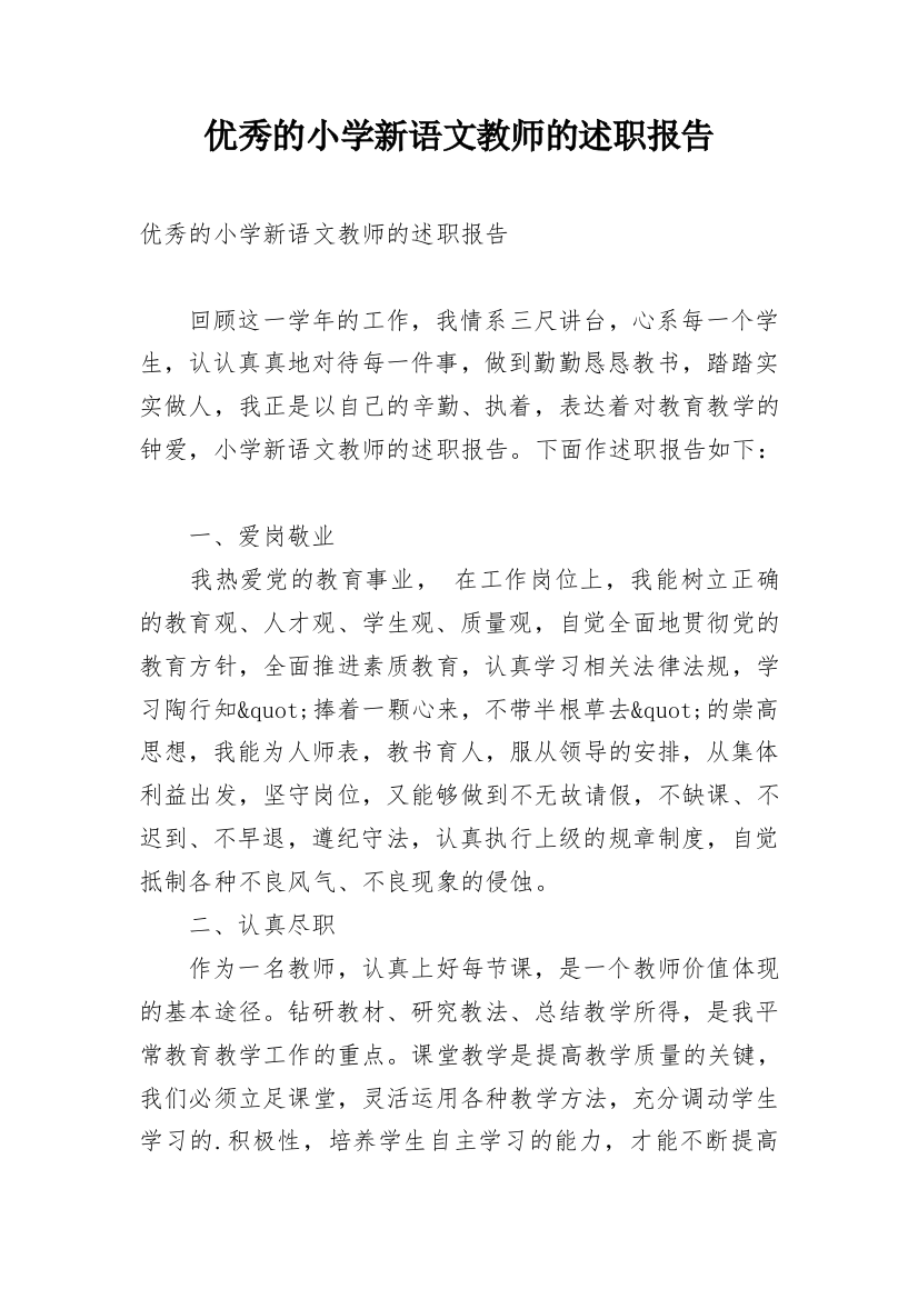 优秀的小学新语文教师的述职报告