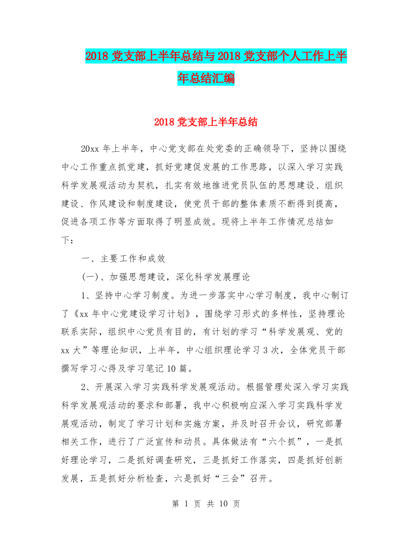 2018党支部上半年总结与2018党支部个人工作上半年总结汇编