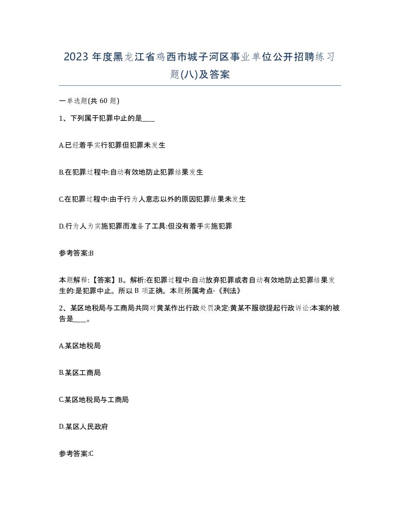 2023年度黑龙江省鸡西市城子河区事业单位公开招聘练习题八及答案