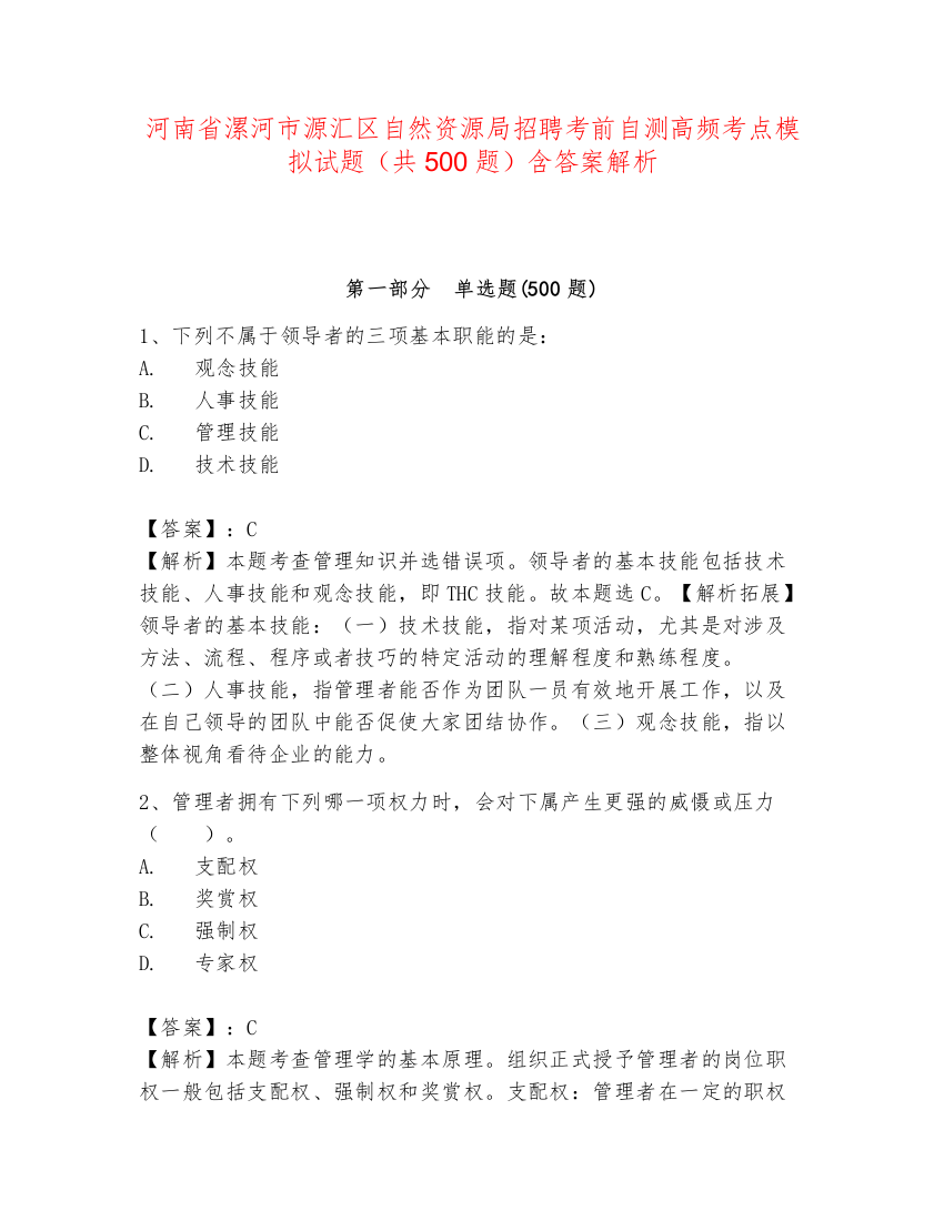 河南省漯河市源汇区自然资源局招聘考前自测高频考点模拟试题（共500题）含答案解析