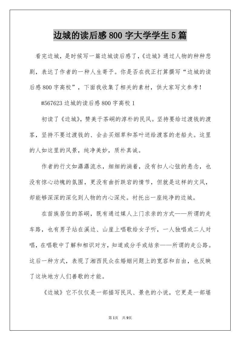 边城的读后感800字大学学生5篇