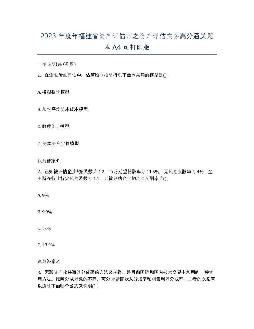 2023年度年福建省资产评估师之资产评估实务高分通关题库A4可打印版