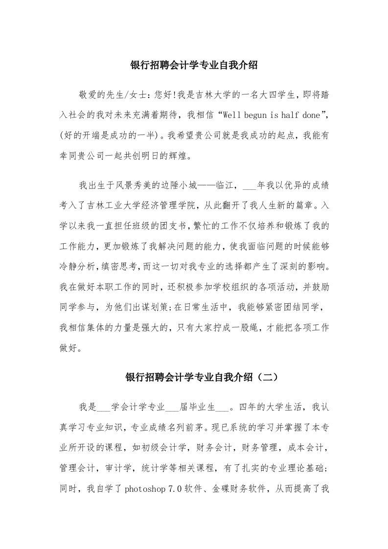 银行招聘会计学专业自我介绍