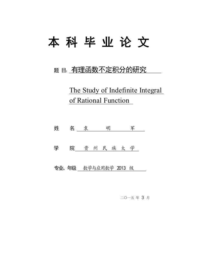 有理函数不定积分的研究（本科）毕业设计论文