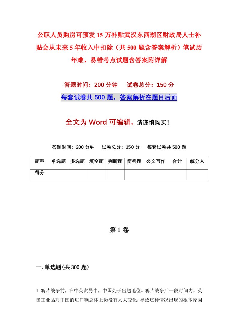 公职人员购房可预发15万补贴武汉东西湖区财政局人士补贴会从未来5年收入中扣除共500题含答案解析笔试历年难易错考点试题含答案附详解