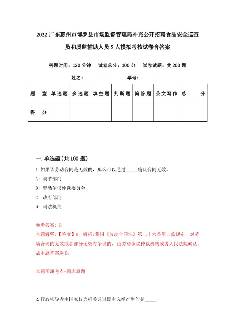 2022广东惠州市博罗县市场监督管理局补充公开招聘食品安全巡查员和质监辅助人员5人模拟考核试卷含答案7