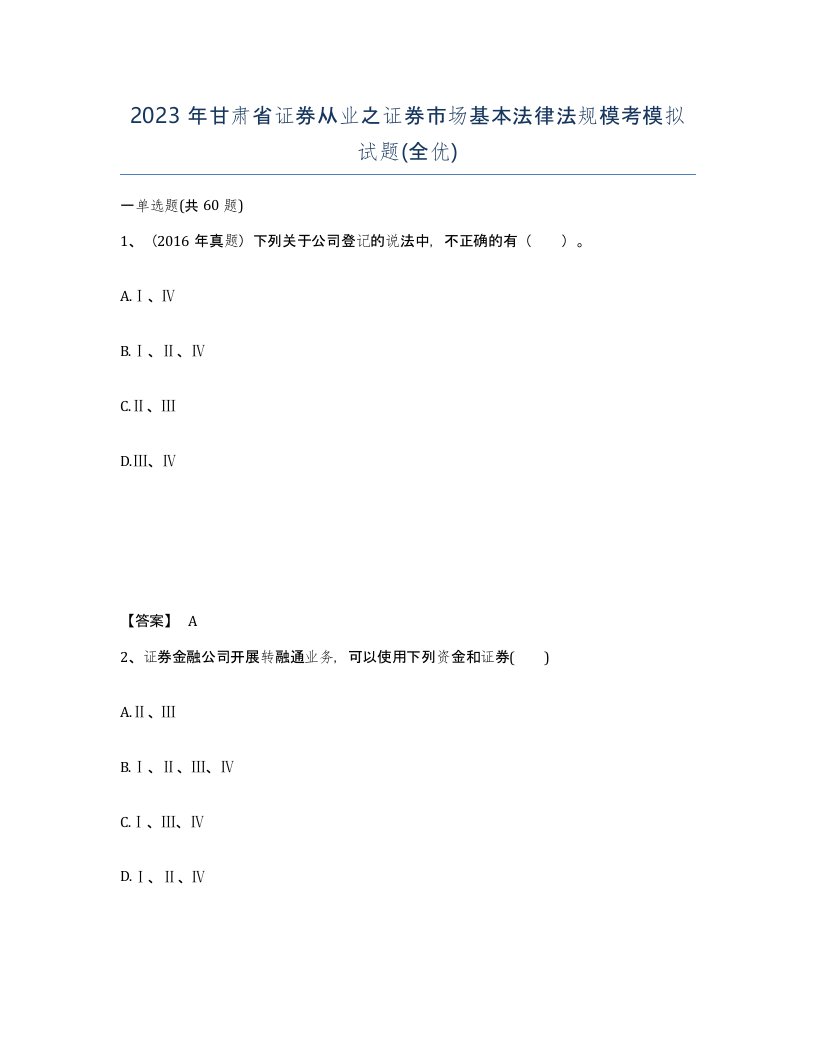 2023年甘肃省证券从业之证券市场基本法律法规模考模拟试题全优