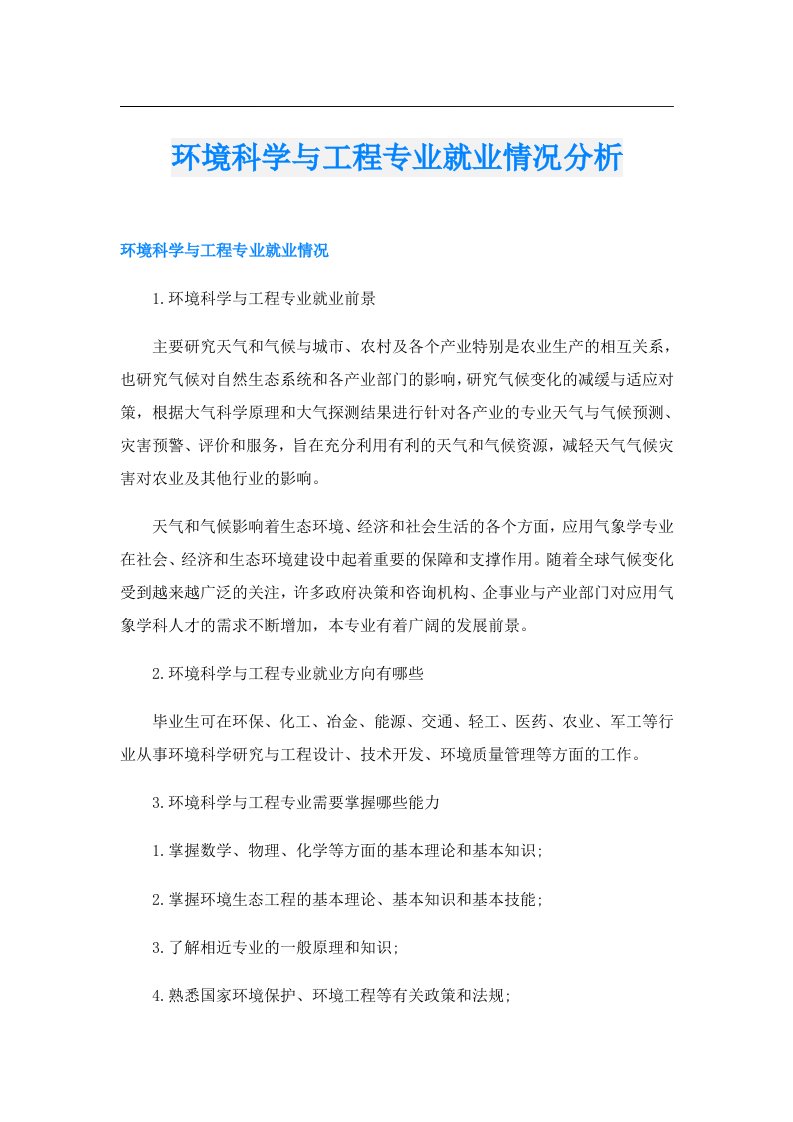 环境科学与工程专业就业情况分析