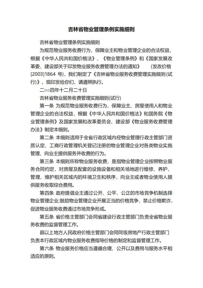 吉林省物业管理条例实施细则