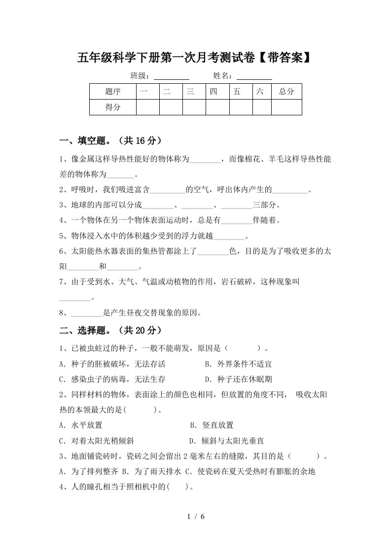 五年级科学下册第一次月考测试卷带答案