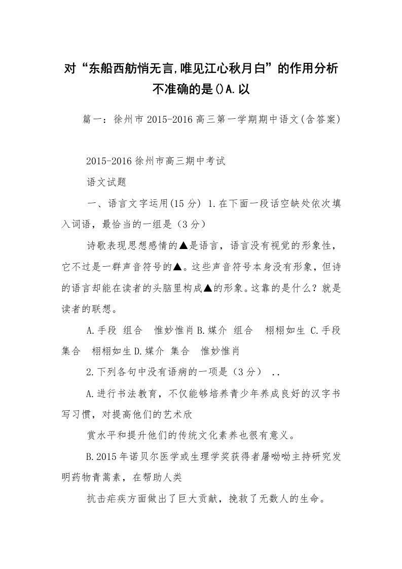 对“东船西舫悄无言,唯见江心秋月白”的作用分析不准确的是()A.以