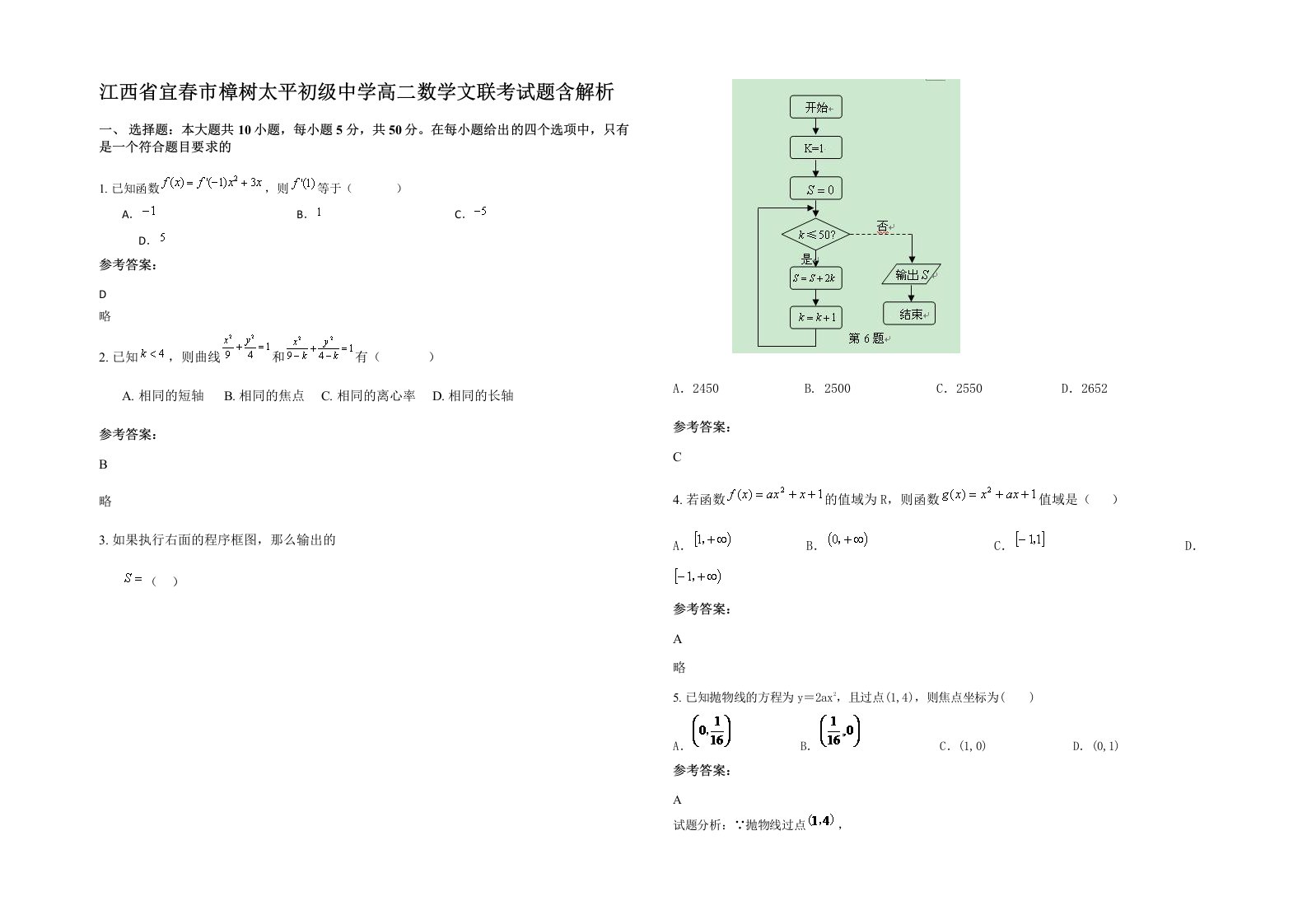 江西省宜春市樟树太平初级中学高二数学文联考试题含解析