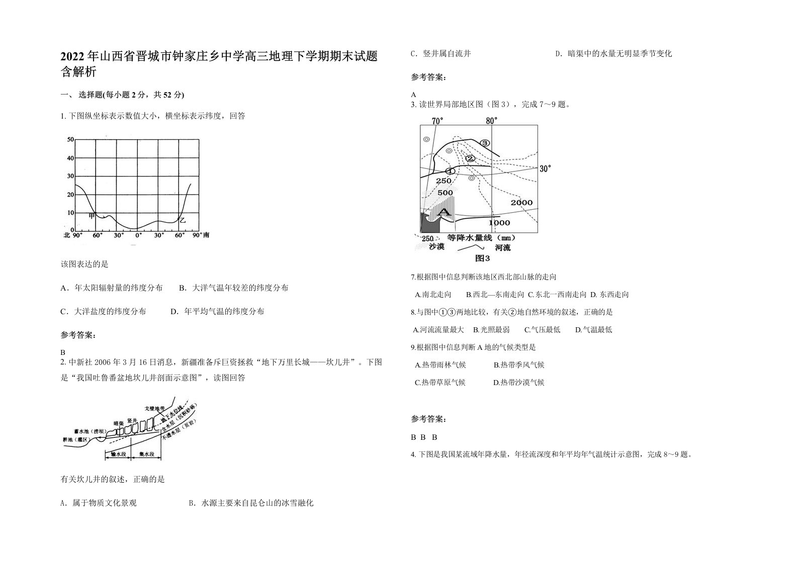 2022年山西省晋城市钟家庄乡中学高三地理下学期期末试题含解析