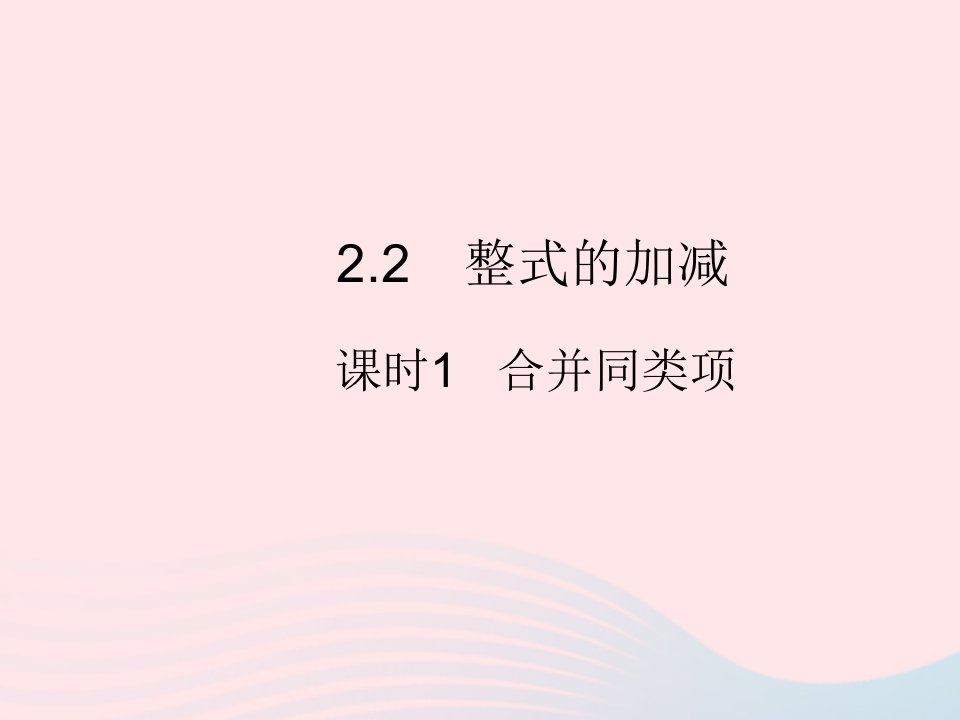 2022七年级数学上册第二章整式的加减2.2整式的加减课时1合并同类项作业课件新版新人教版