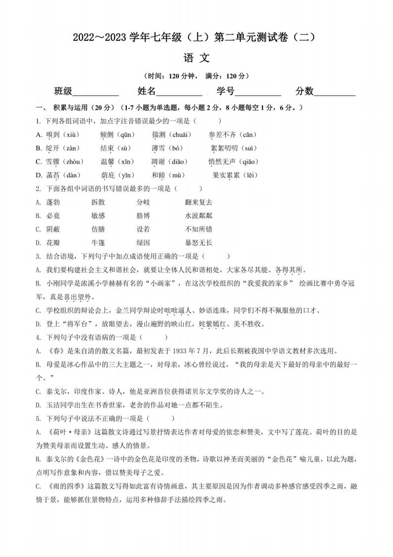 2022～2023学年七年级（上）第二单元测试卷（二）语文试题（含答案与解析）