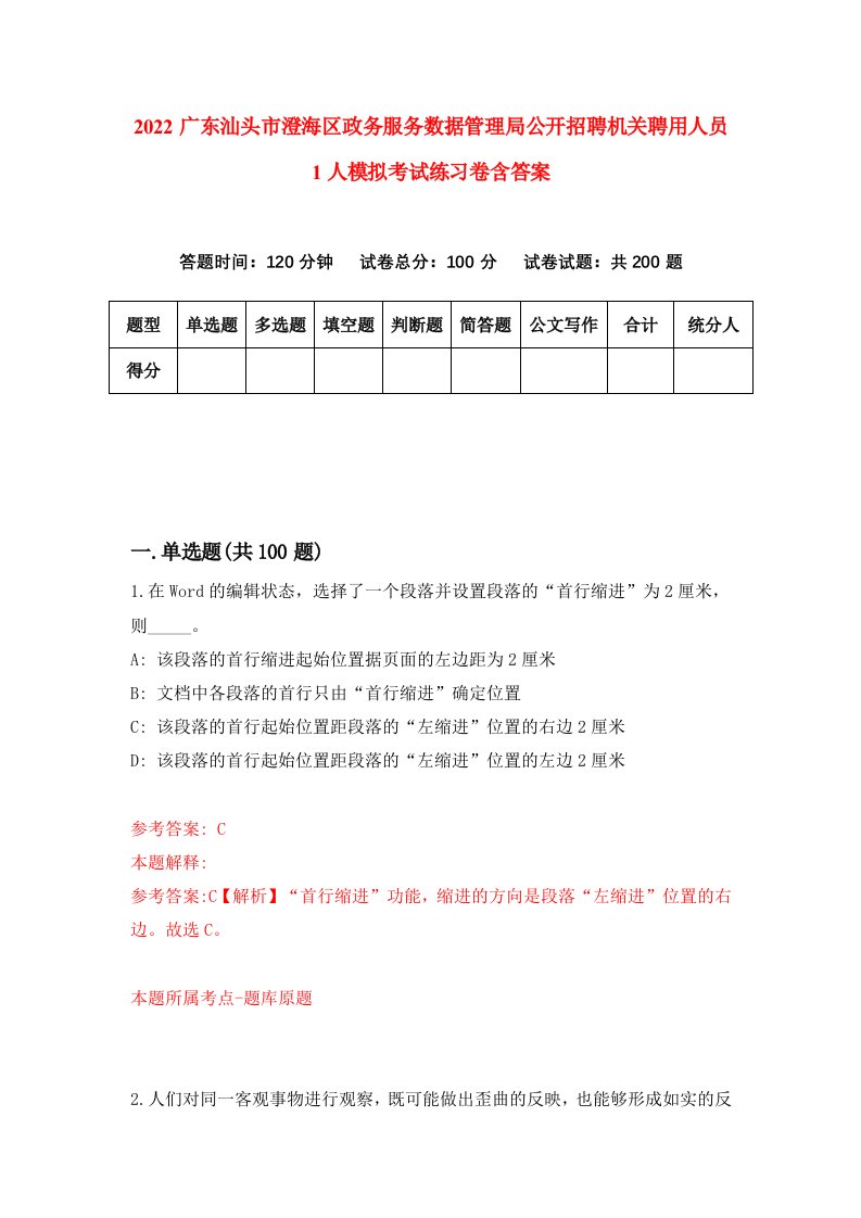 2022广东汕头市澄海区政务服务数据管理局公开招聘机关聘用人员1人模拟考试练习卷含答案第1次