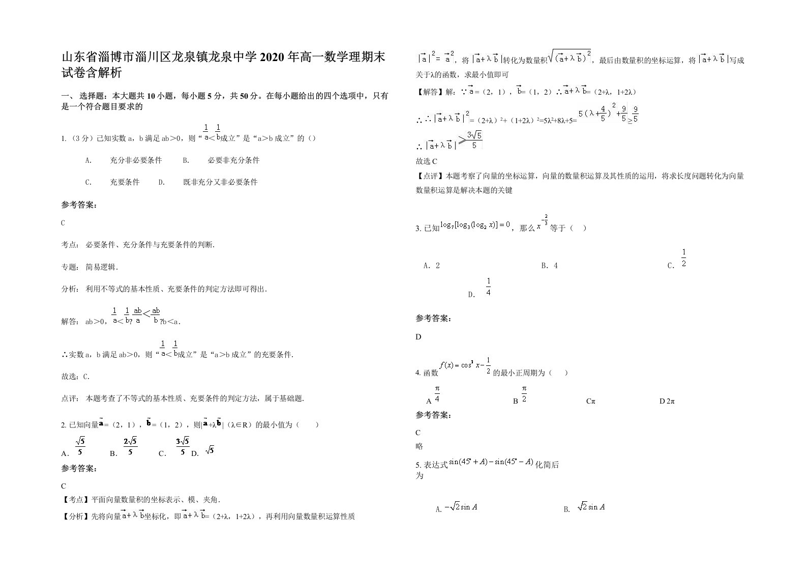 山东省淄博市淄川区龙泉镇龙泉中学2020年高一数学理期末试卷含解析