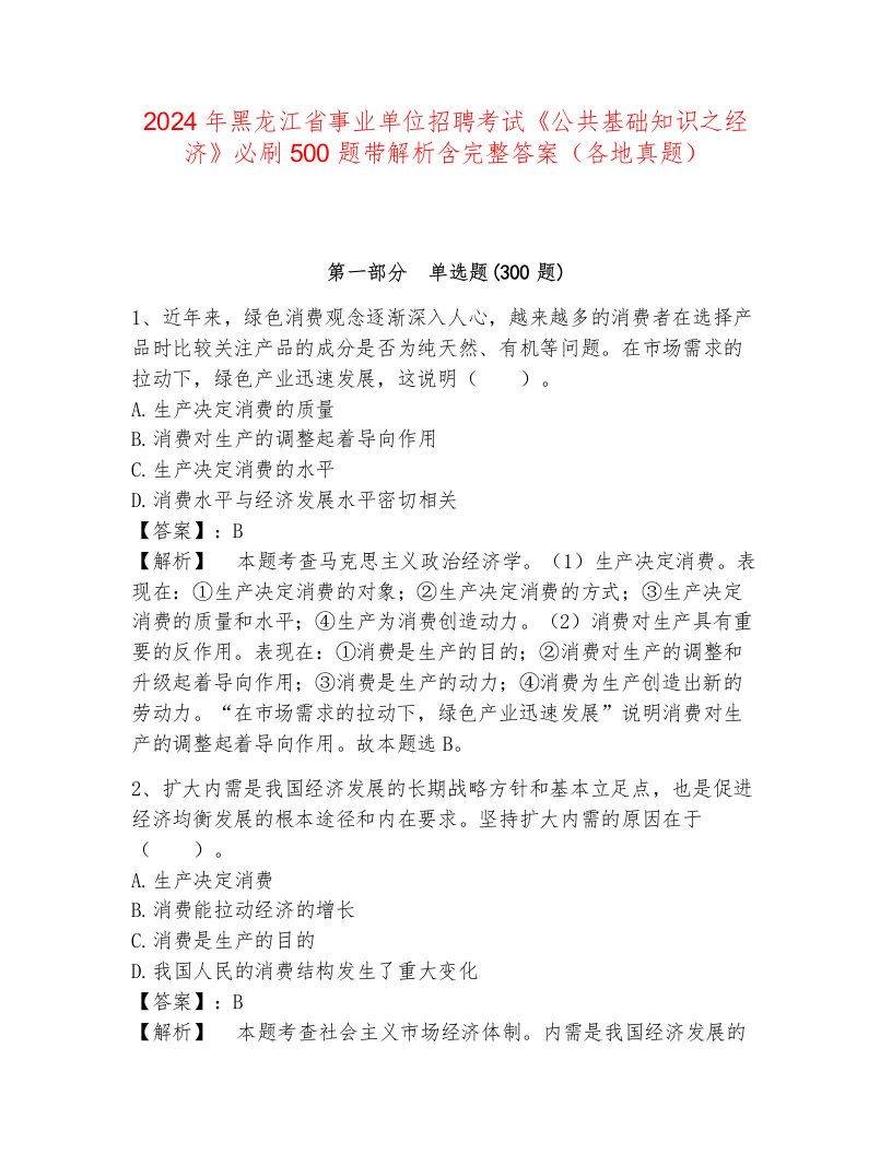 2024年黑龙江省事业单位招聘考试《公共基础知识之经济》必刷500题带解析含完整答案（各地真题）