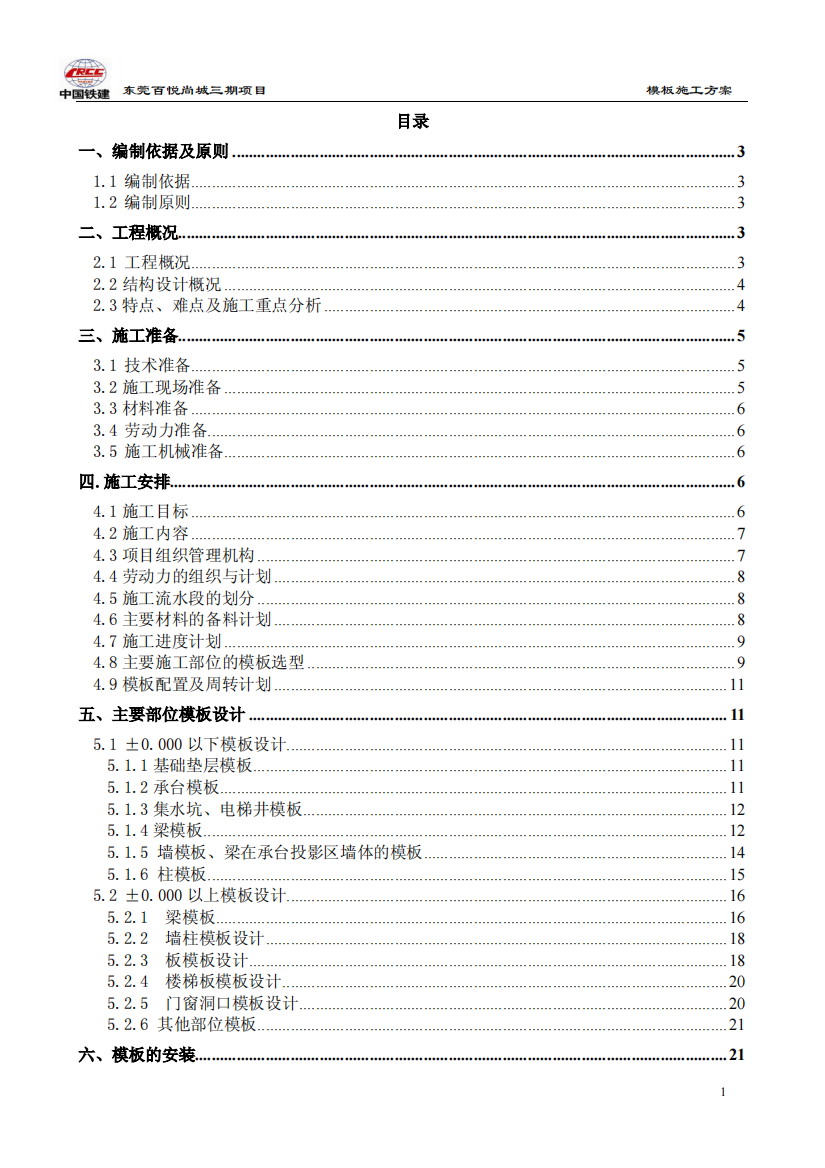 百悦尚城模板施工方案