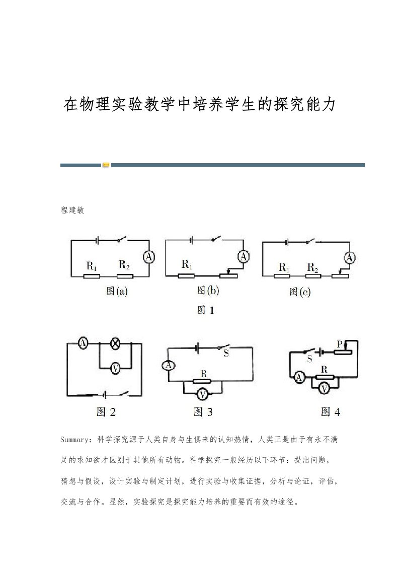 在物理实验教学中培养学生的探究能力