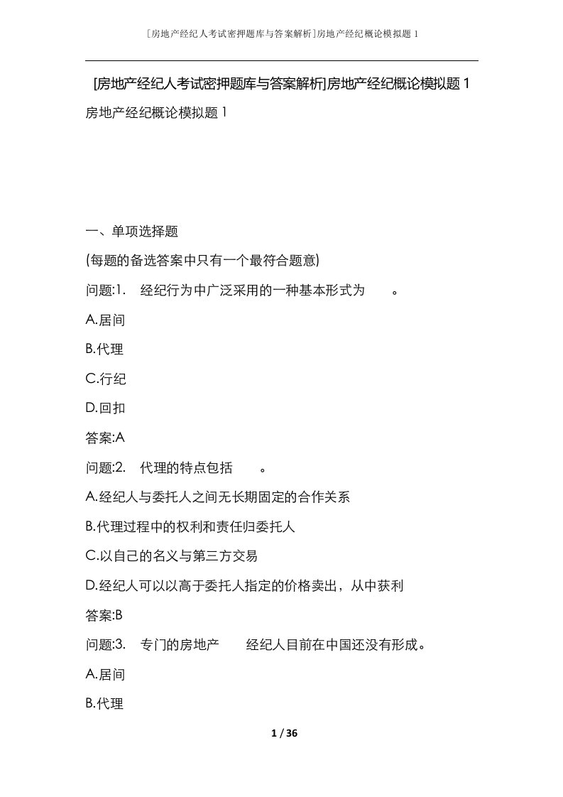 房地产经纪人考试密押题库与答案解析房地产经纪概论模拟题1