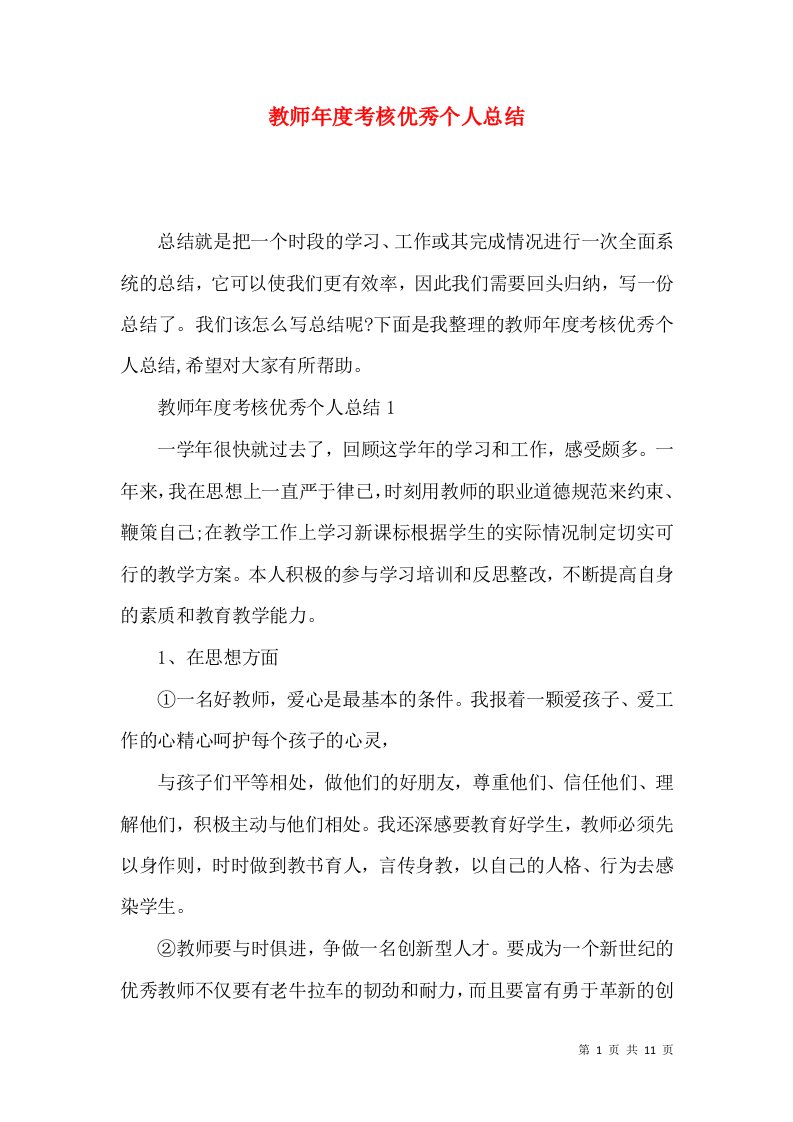 教师年度考核优秀个人总结