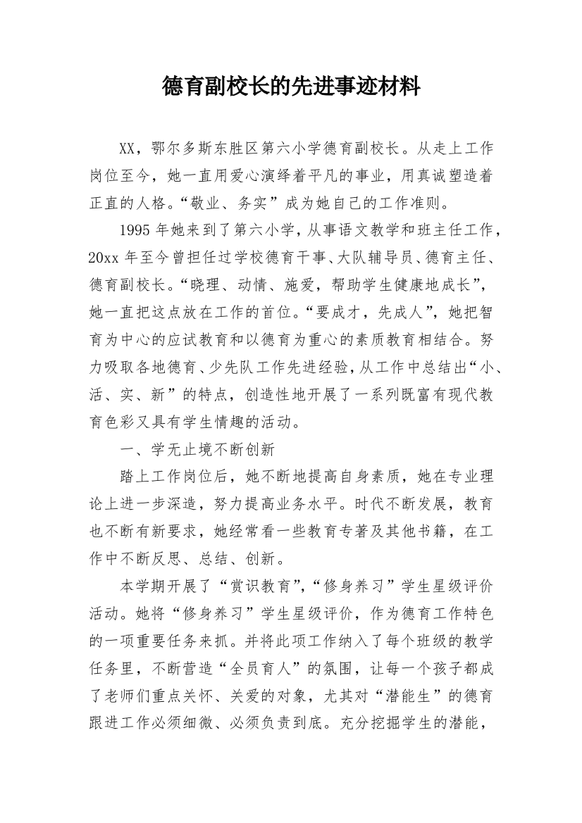 德育副校长的先进事迹材料