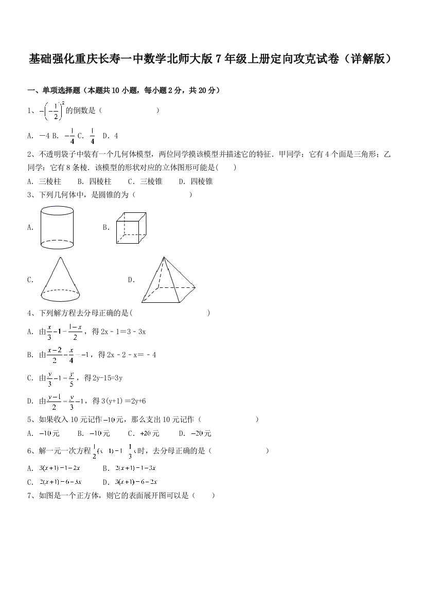 基础强化重庆长寿一中数学北师大版7年级上册定向攻克