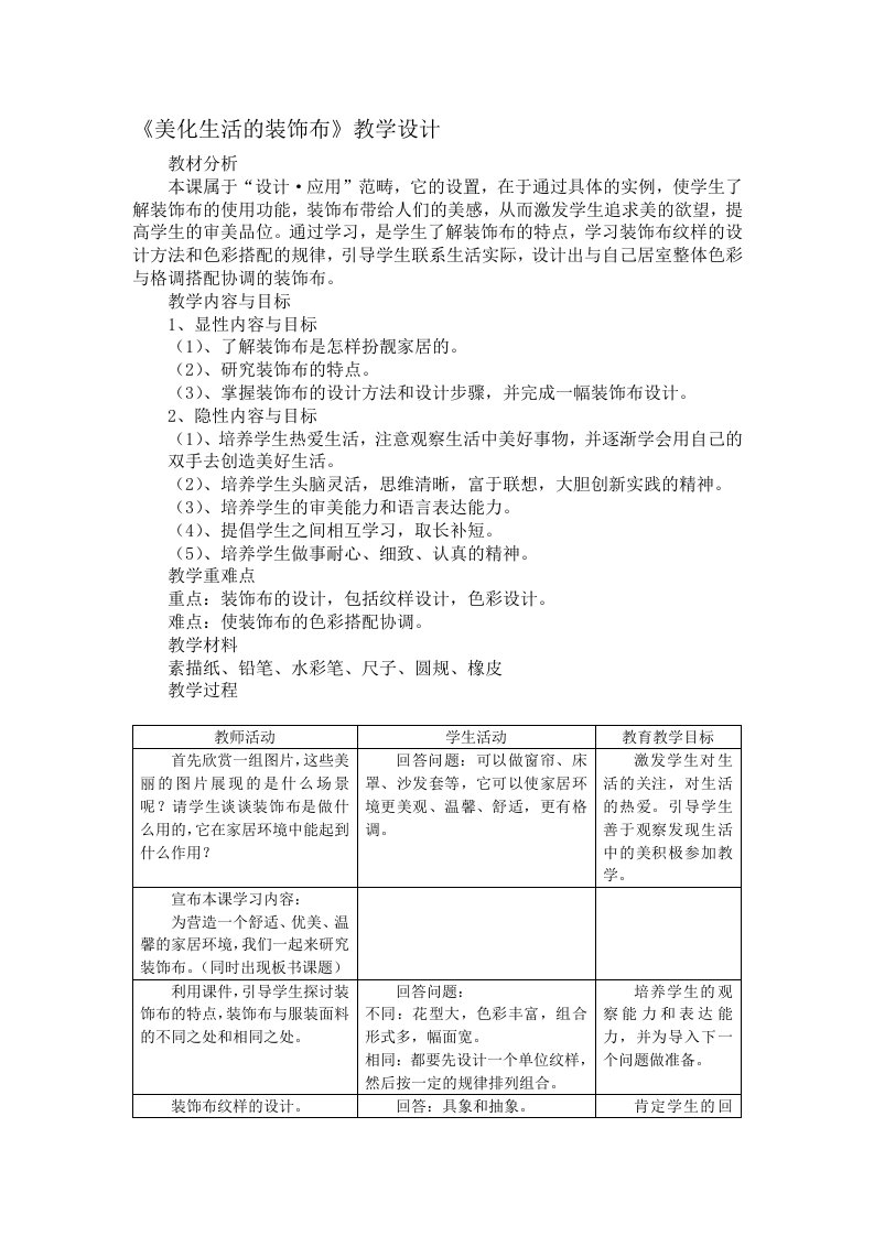 美化生活的装饰布教学设计