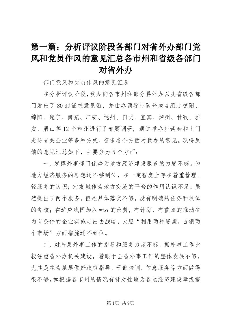 第一篇：分析评议阶段各部门对省外办部门党风和党员作风的意见汇总各市州和省级各部门对省外办