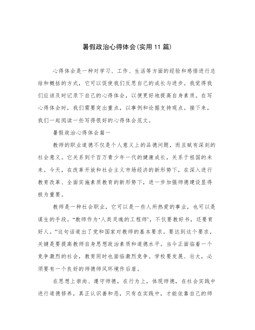 暑假政治心得体会(实用11篇)