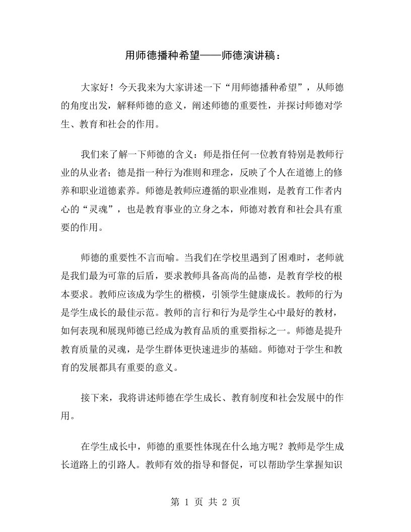 用师德播种希望——师德演讲稿