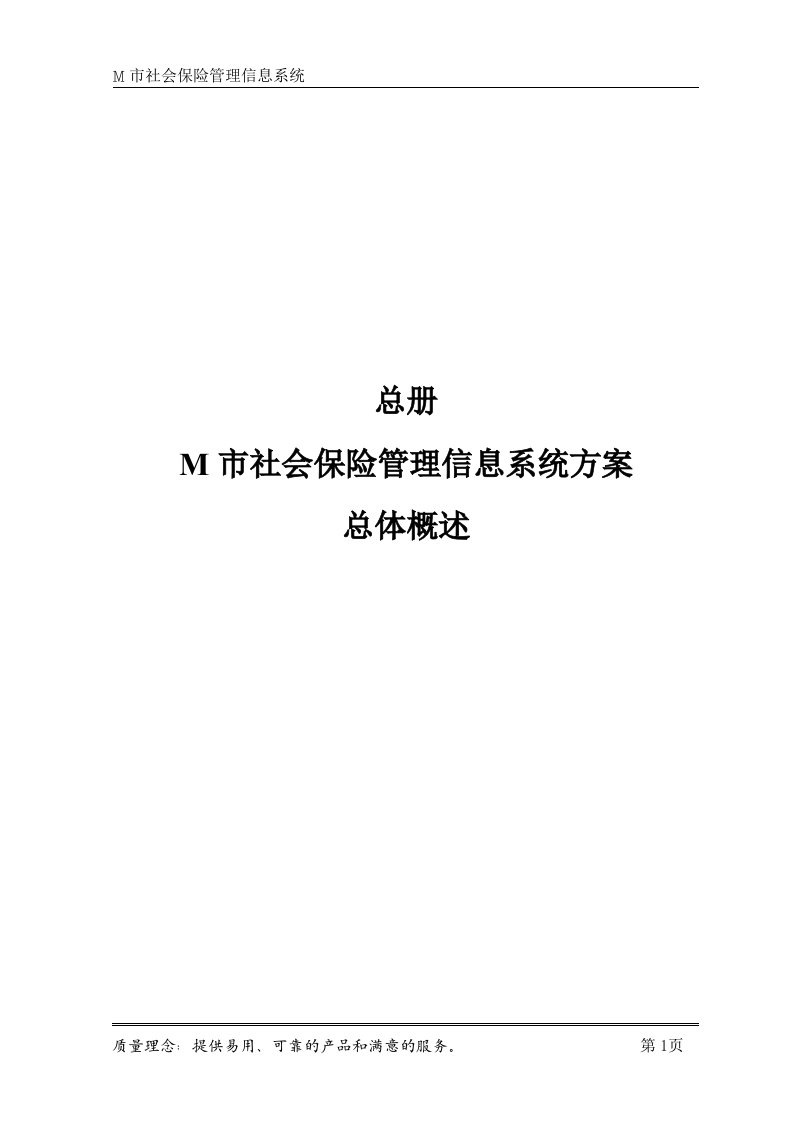 某市社会保险信息系统方案书