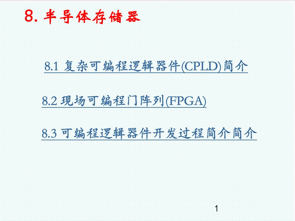 PLD可编程逻辑器件-第8章CPLD和FPGA