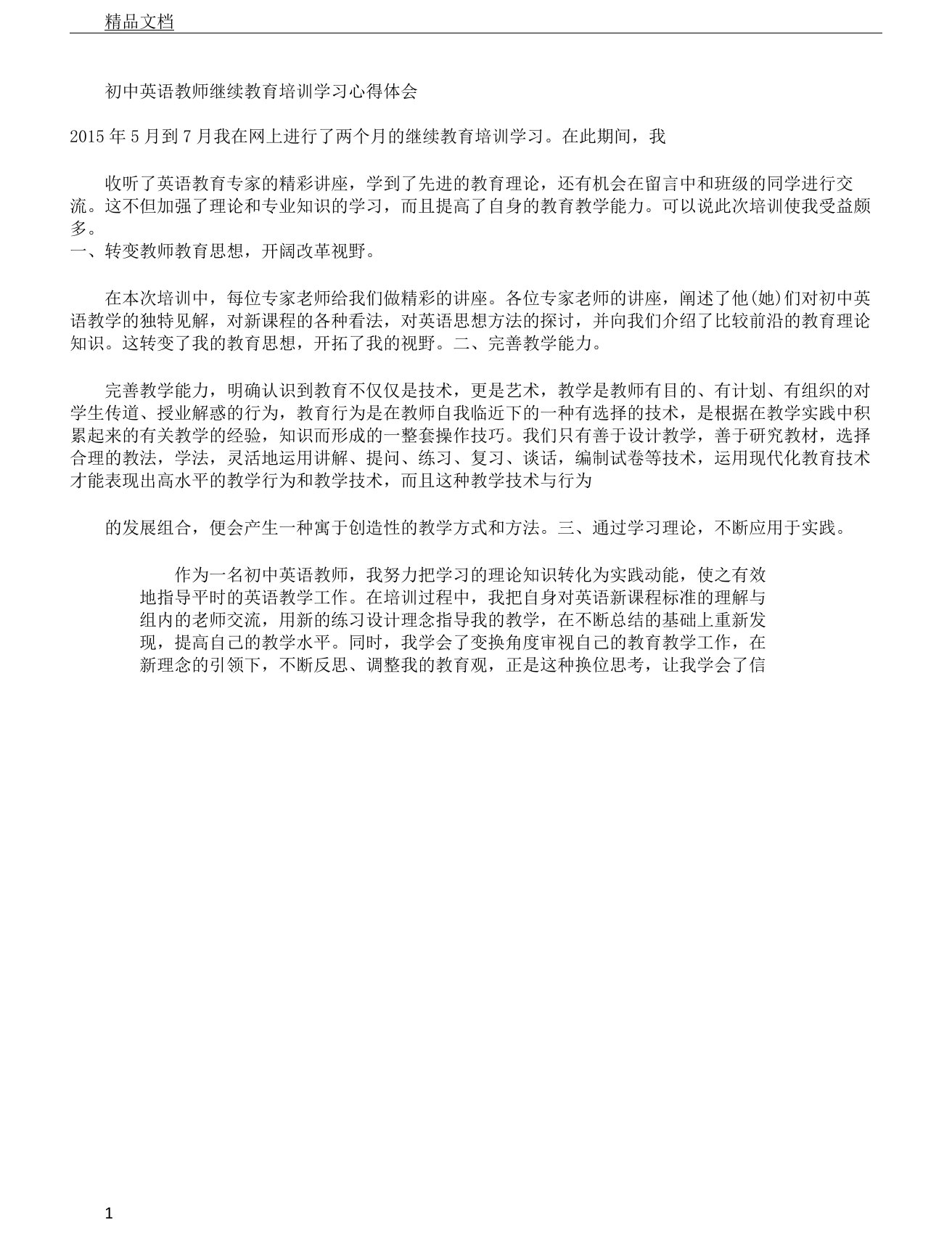 初中英语教师继续教育培训学习心得体会